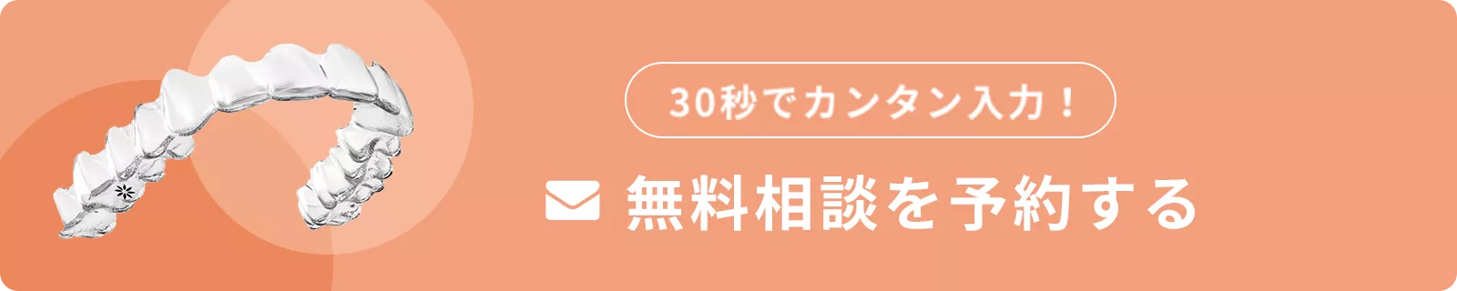 無料相談を予約する