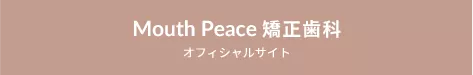 Mouth Peace 矯正歯科