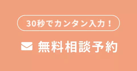 無料相談予約