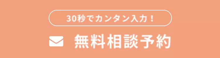 無料相談予約