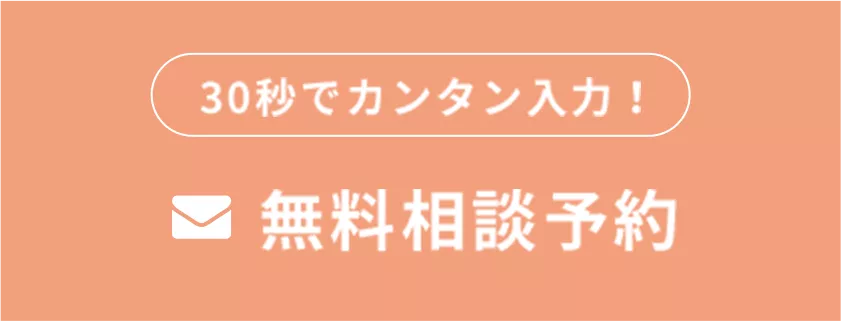 無料相談予約