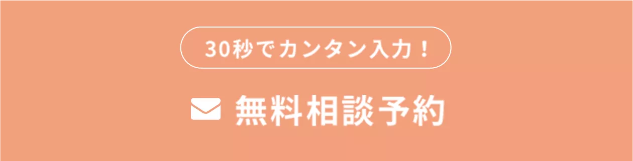 無料相談予約