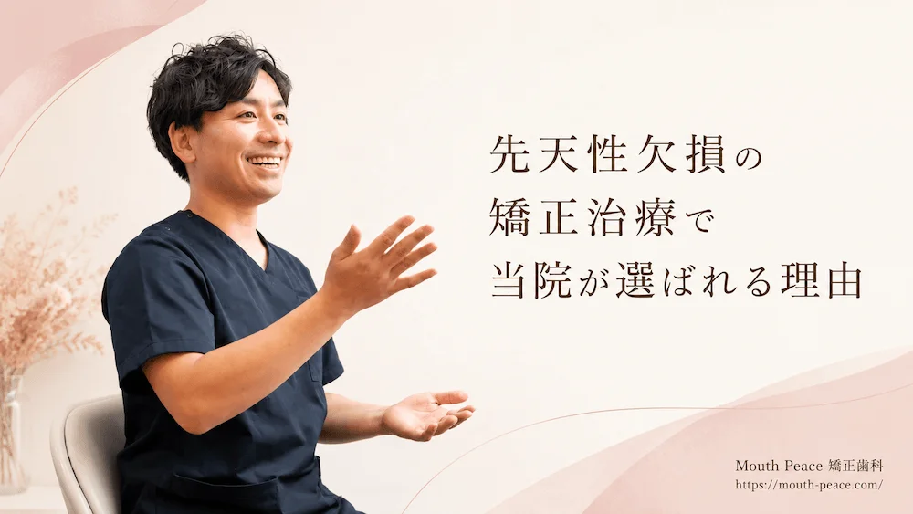 先天性欠損の矯正治療で当院が選ばれる理由