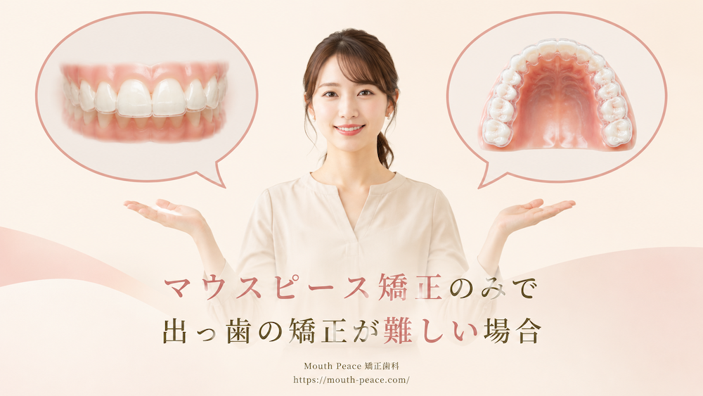 マウスピース矯正のみで出っ歯の矯正が難しい場合