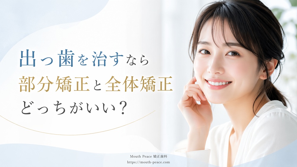 出っ歯を治すなら部分矯正と全体矯正どっちがいい？