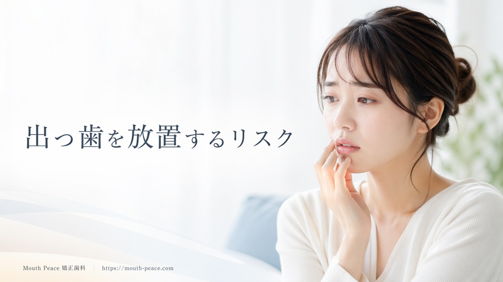 出っ歯を放置するリスク