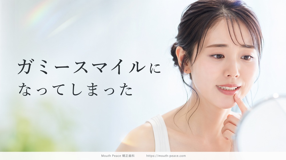 ガミースマイルになってしまった
