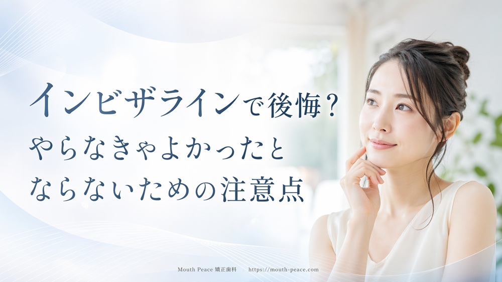 インビザラインで後悔？やらなきゃよかったとならないための注意点