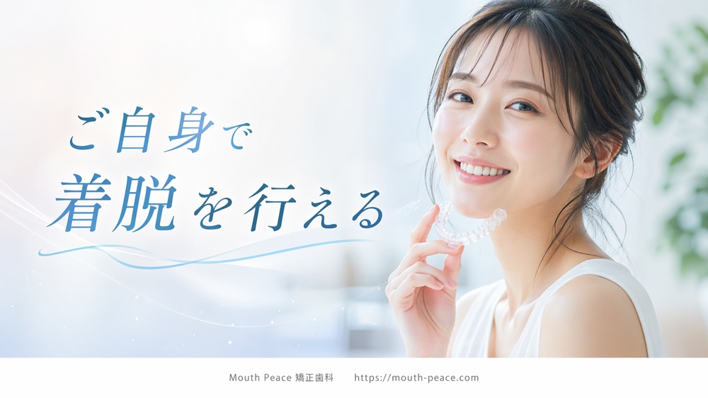 ご自身で着脱を行える