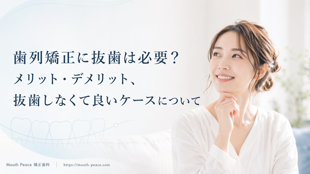 歯列矯正に抜歯は必要？メリット・デメリット、抜歯しなくて良いケースについて
