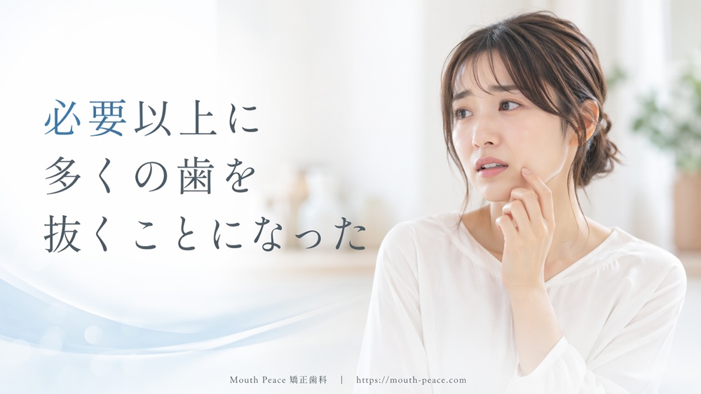 必要以上に多くの歯を抜くことになった
