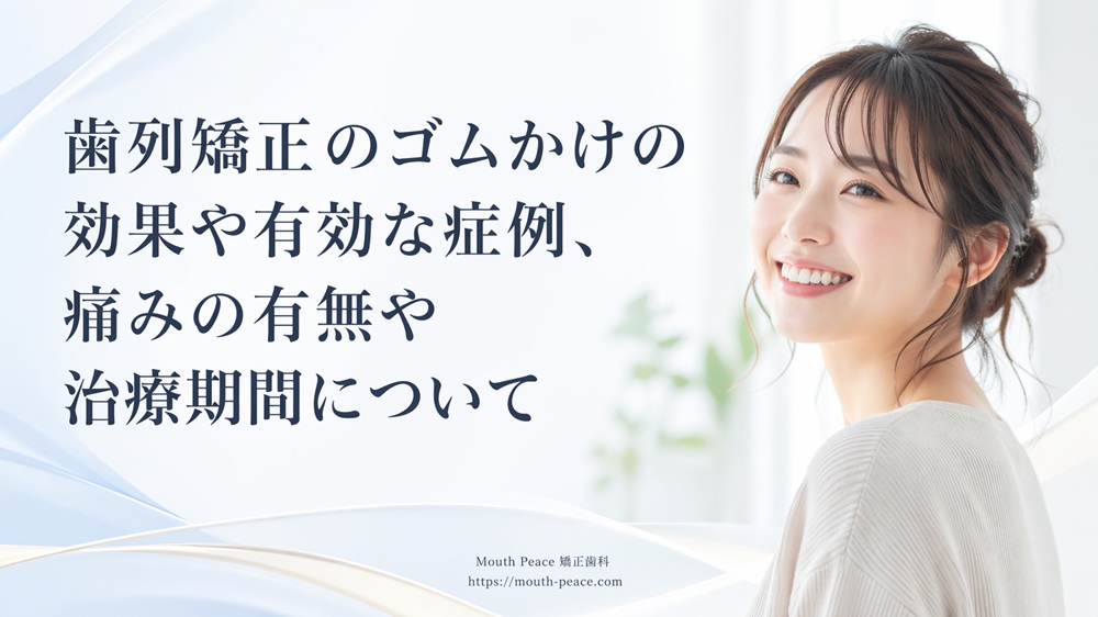 歯列矯正のゴムかけの効果や有効な症例、痛みの有無や治療期間について