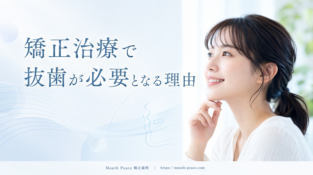 矯正治療で抜歯が必要となる理由