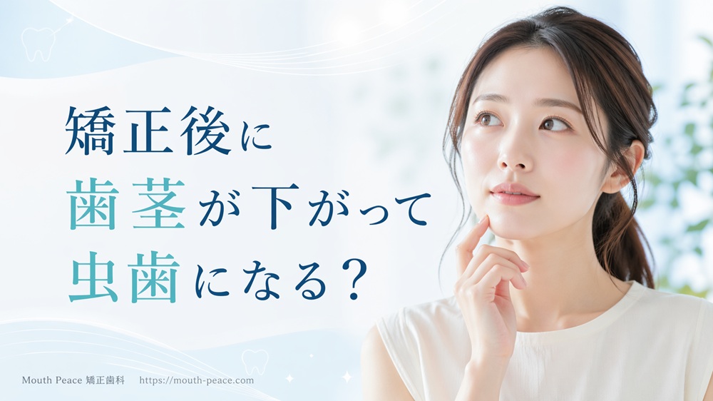 矯正後に歯茎が下がって虫歯になる？