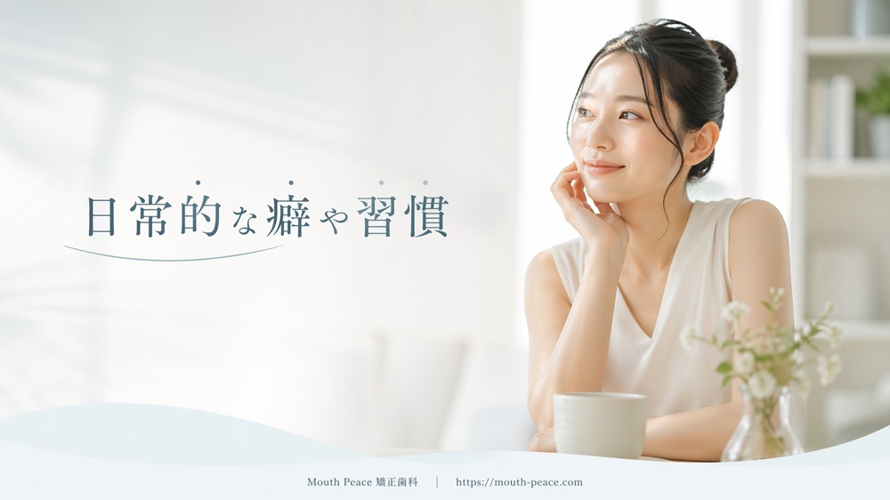 日常的な癖や習慣