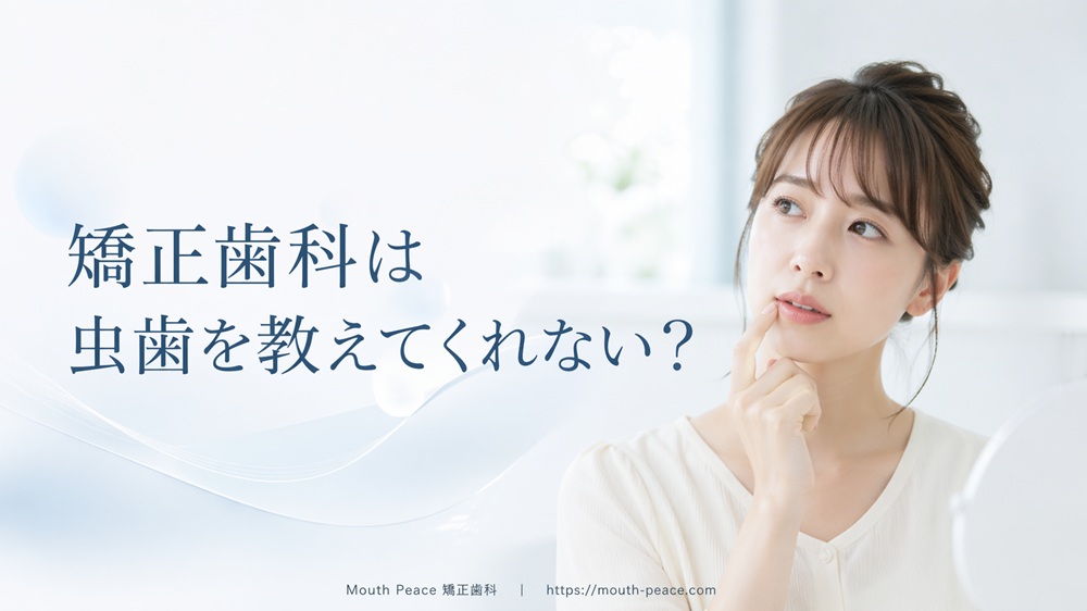 矯正歯科は虫歯を教えてくれない？