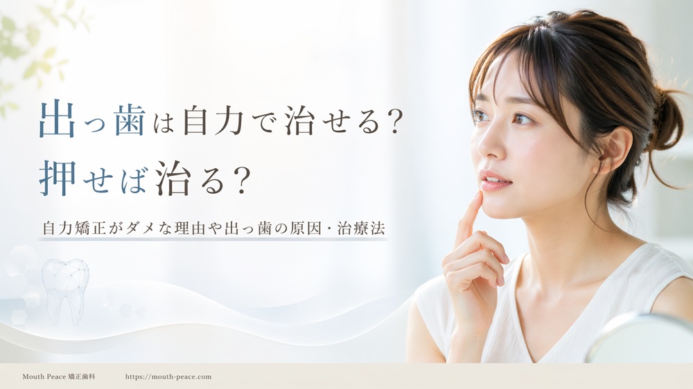 出っ歯は自力で治せる?押せば治る?自力矯正がダメな理由や出っ歯の原因・治療法