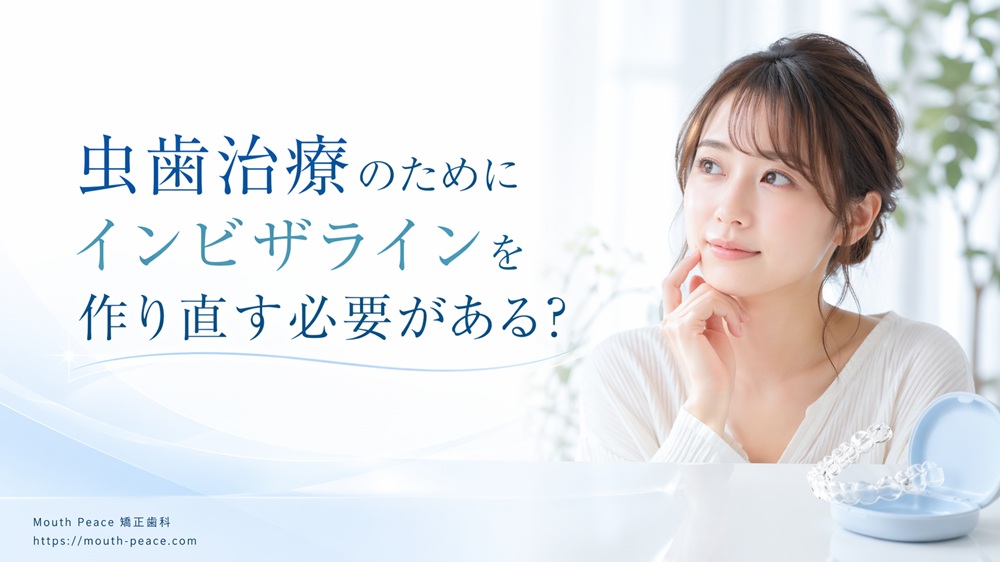 虫歯治療のためにインビザラインを作り直す必要がある？