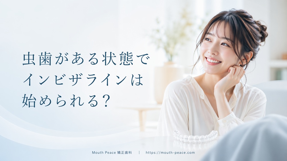 虫歯がある状態でインビザラインは始められる？