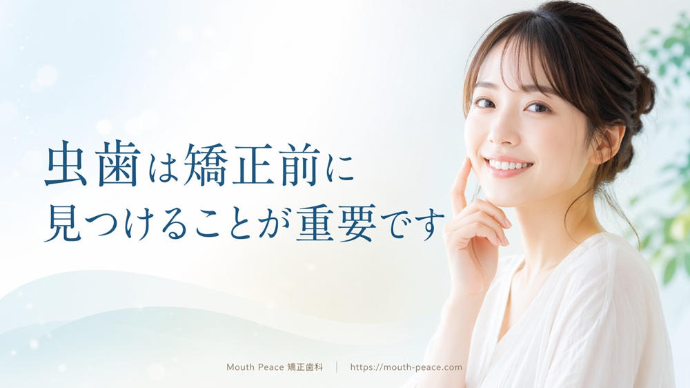 虫歯は矯正前に見つけることが重要です