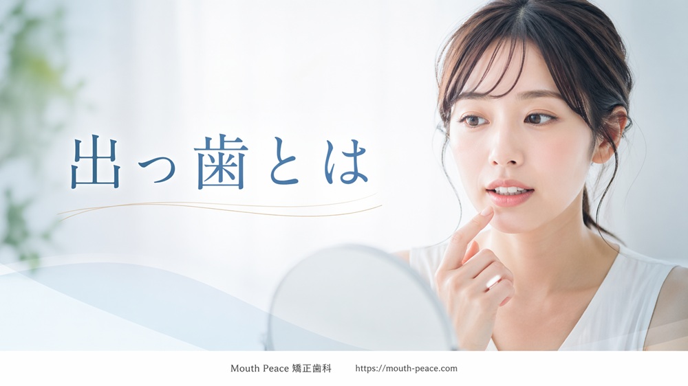 出っ歯とは