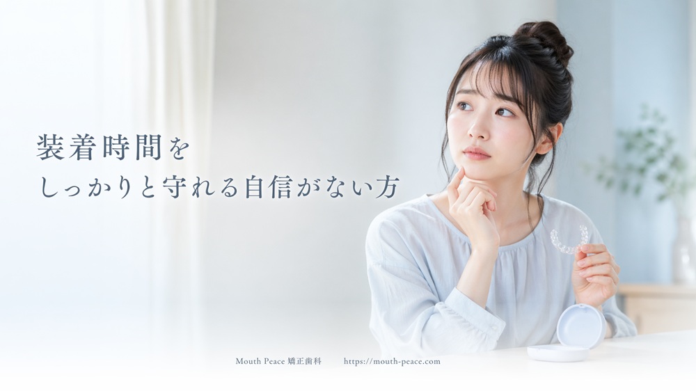 装着時間をしっかりと守れる自信がない方