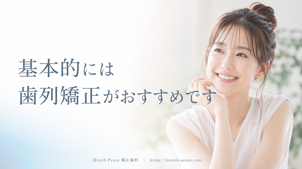 基本的には歯列矯正がおすすめです
