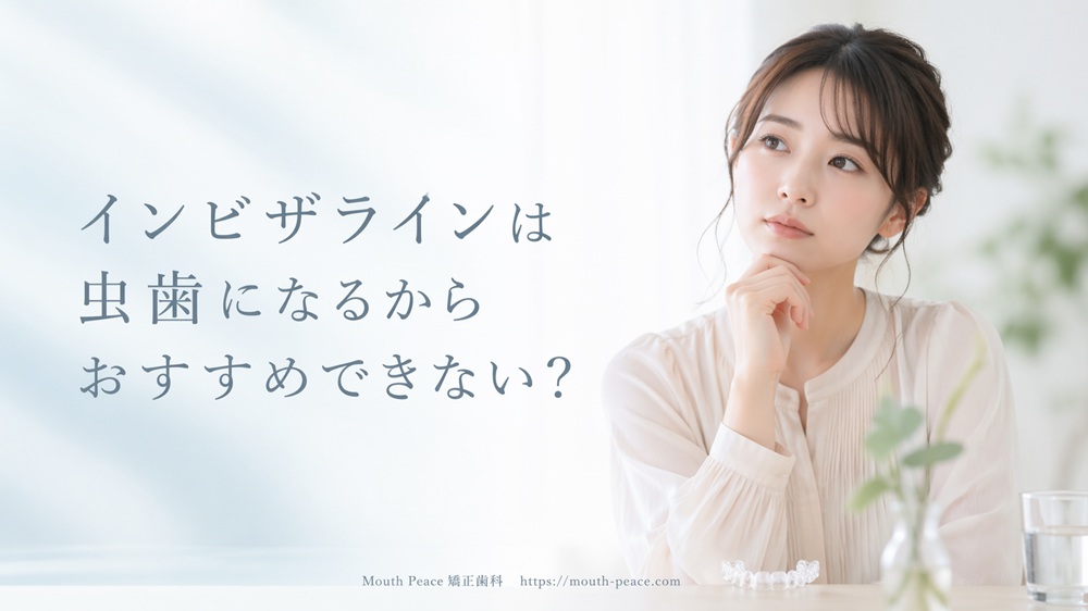 インビザラインは虫歯になるからおすすめできない？