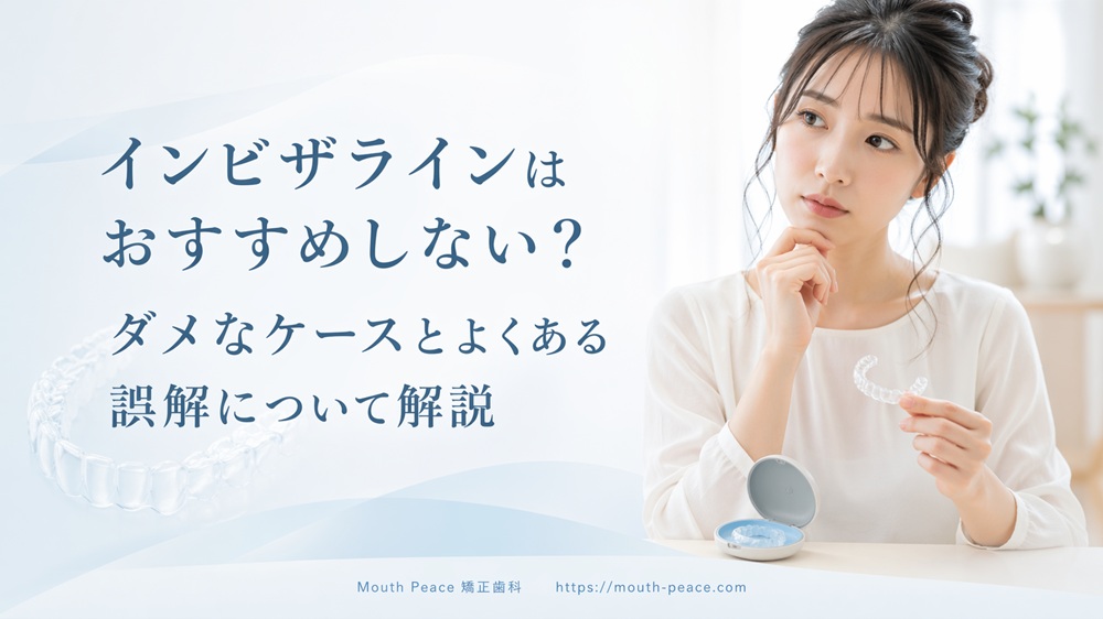 インビザラインはおすすめしない？ダメなケースとよくある誤解について解説