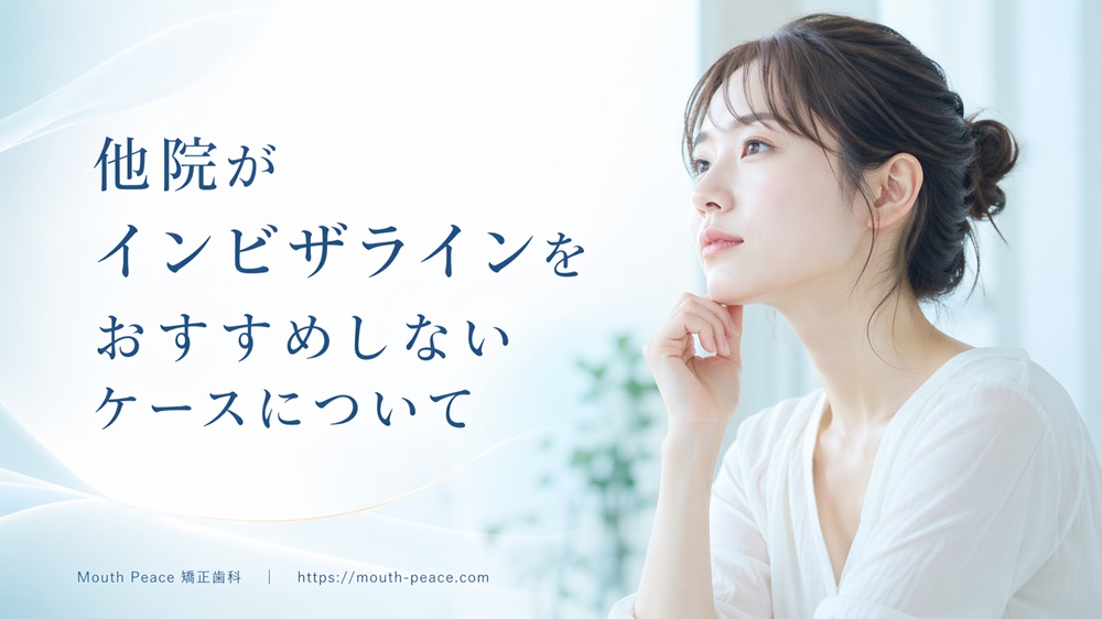 他院がインビザラインをおすすめしないケースについて