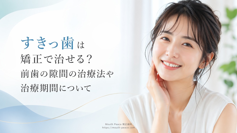 すきっ歯は矯正で治せる？前歯の隙間の治療法や治療期間について