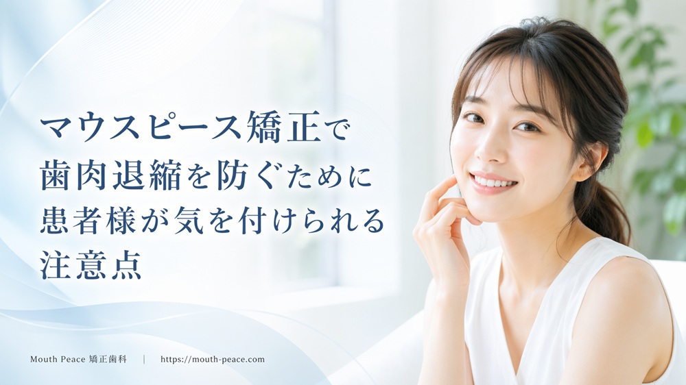 マウスピース矯正で歯肉退縮を防ぐために患者様が気を付けられる注意点