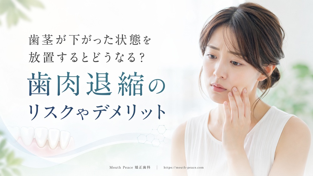 歯茎が下がった状態を放置するとどうなる？歯肉退縮のリスクやデメリット