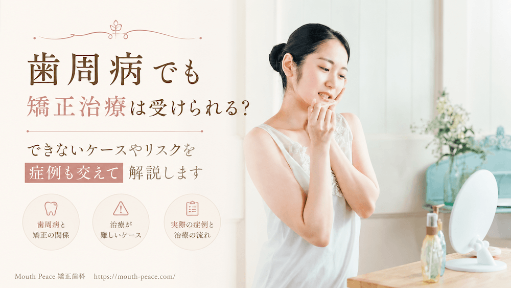 歯周病でも矯正治療は受けられる？できないケースやリスクを症例も交えて解説します
