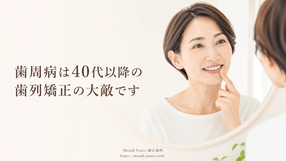 歯周病は40代以降の歯列矯正の大敵です