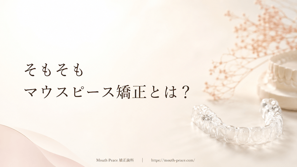 そもそもマウスピース矯正とは?
