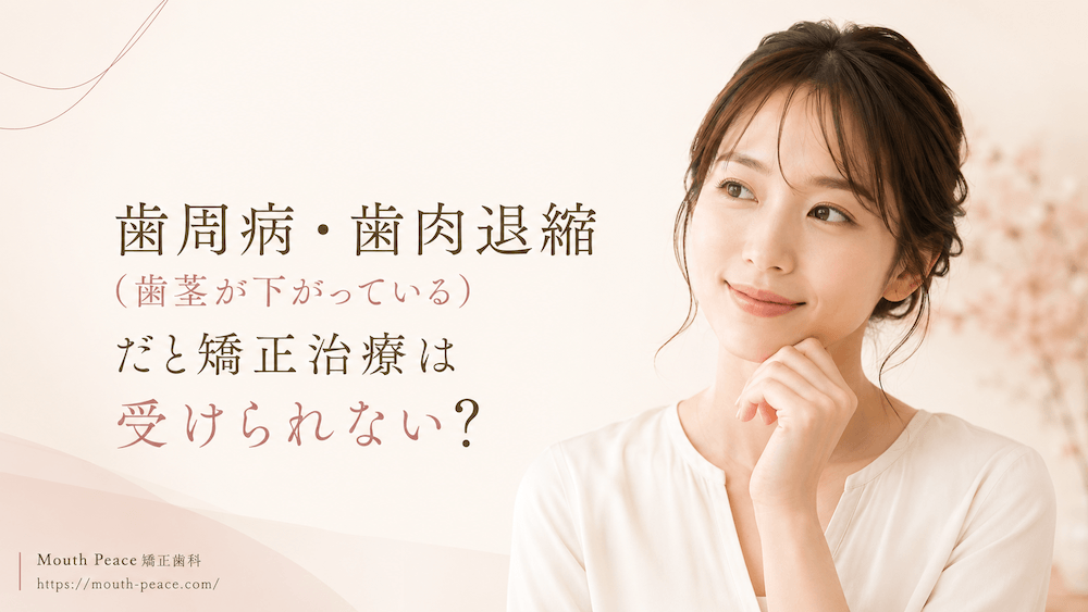 歯周病・歯肉退縮(歯茎が下がっている)だと矯正治療は受けられない?