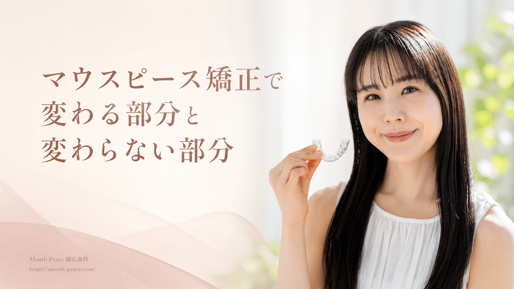 マウスピース矯正で変わる部分と変わらない部分