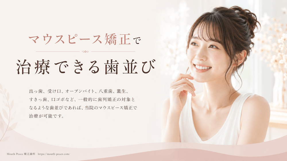 マウスピース矯正で治療できる歯並び