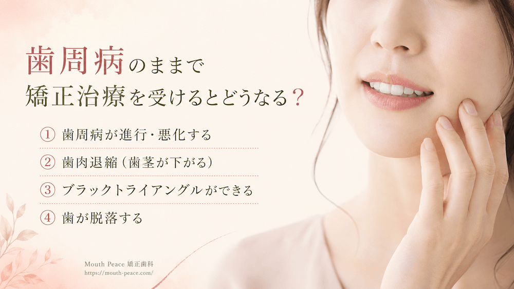 歯周病のままで矯正治療を受けるとどうなる?