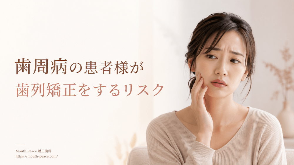 歯周病の患者様が歯列矯正をするリスク