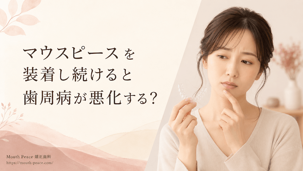 マウスピースを装着し続けると歯周病が悪化する?