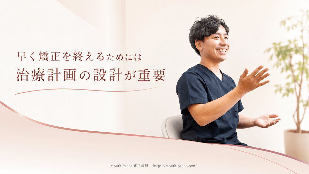 早く矯正を終えるためには治療計画の設計が重要