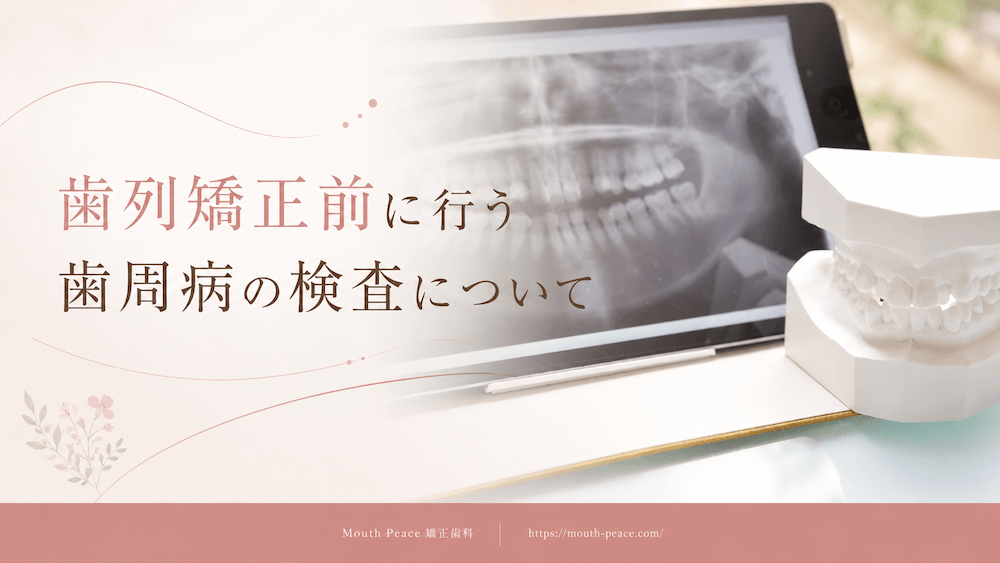 歯列矯正前に行う歯周病の検査について