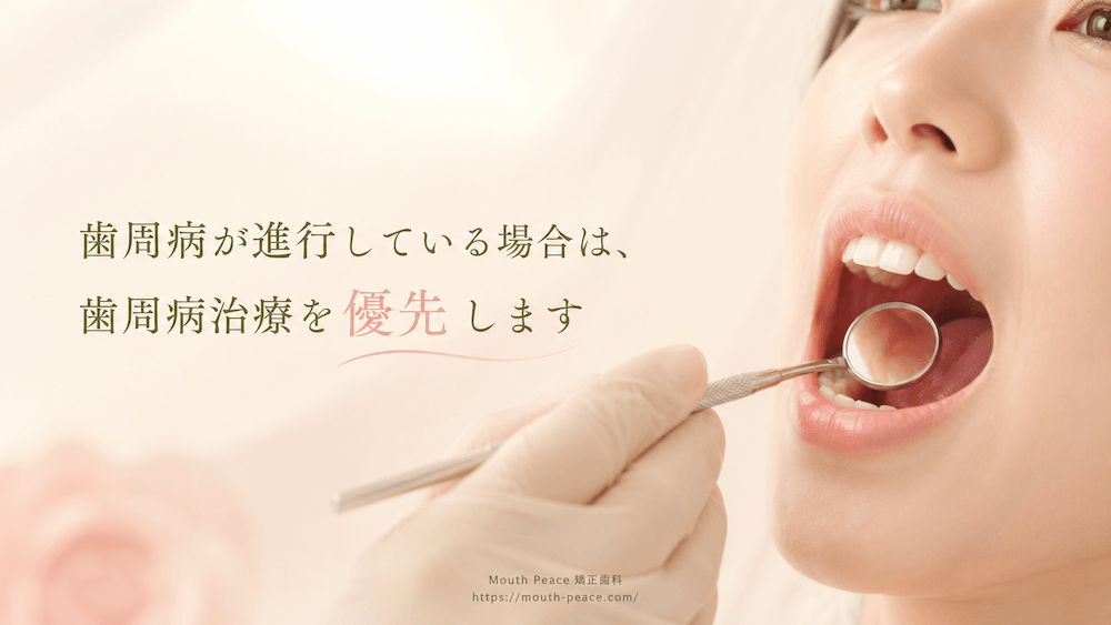 歯周病が進行している場合は、歯周病治療を優先します