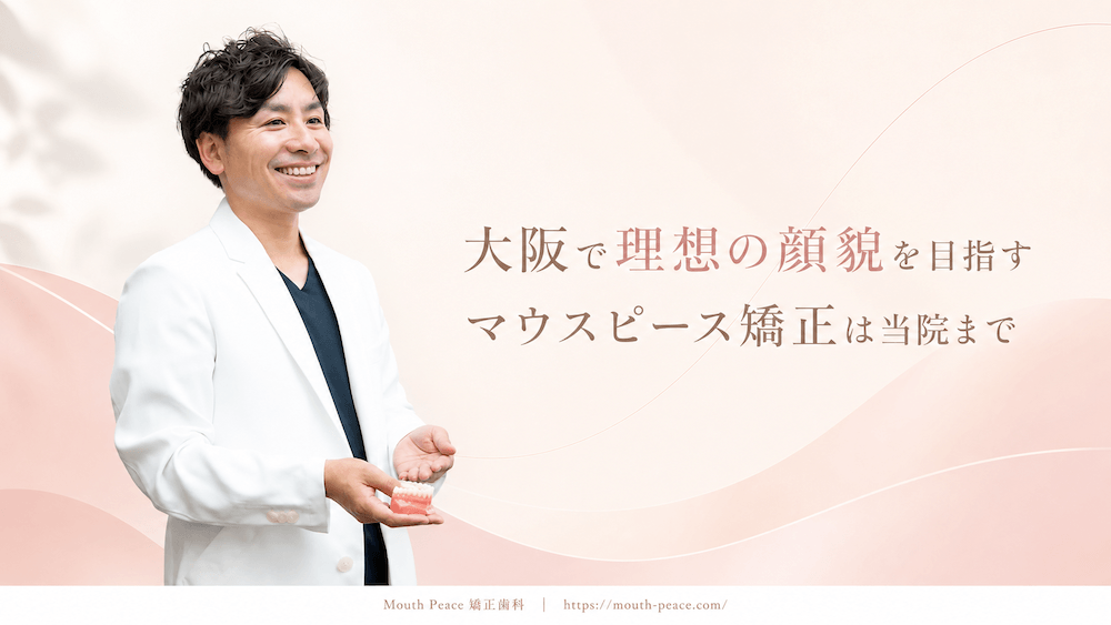 まとめ:大阪で理想の顔貌を目指すマウスピース矯正は当院まで