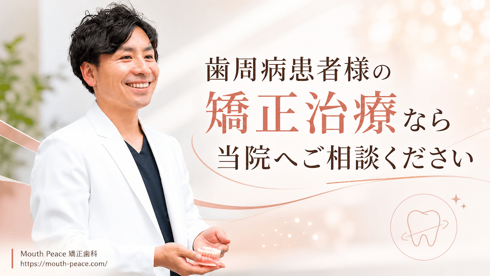 まとめ:歯周病患者様の矯正治療なら当院へご相談ください