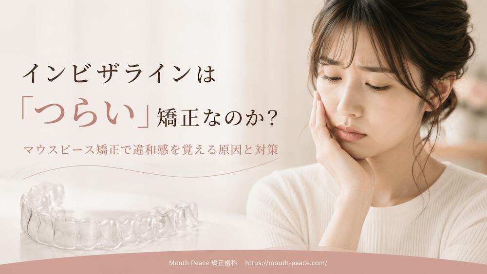 インビザラインは「つらい」矯正なのか？マウスピース矯正で違和感を覚える原因と対策