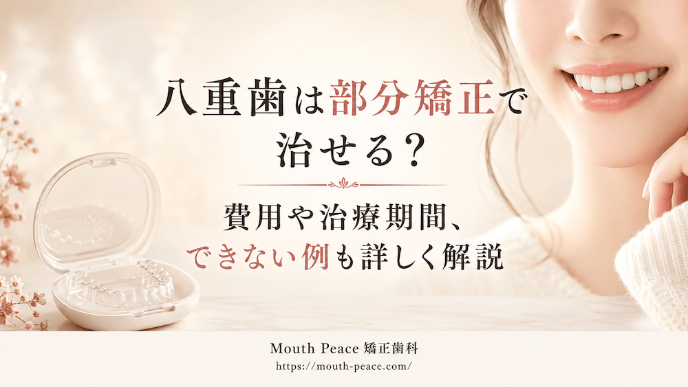 八重歯は部分矯正で治せる？費用や治療期間、できない例も詳しく解説