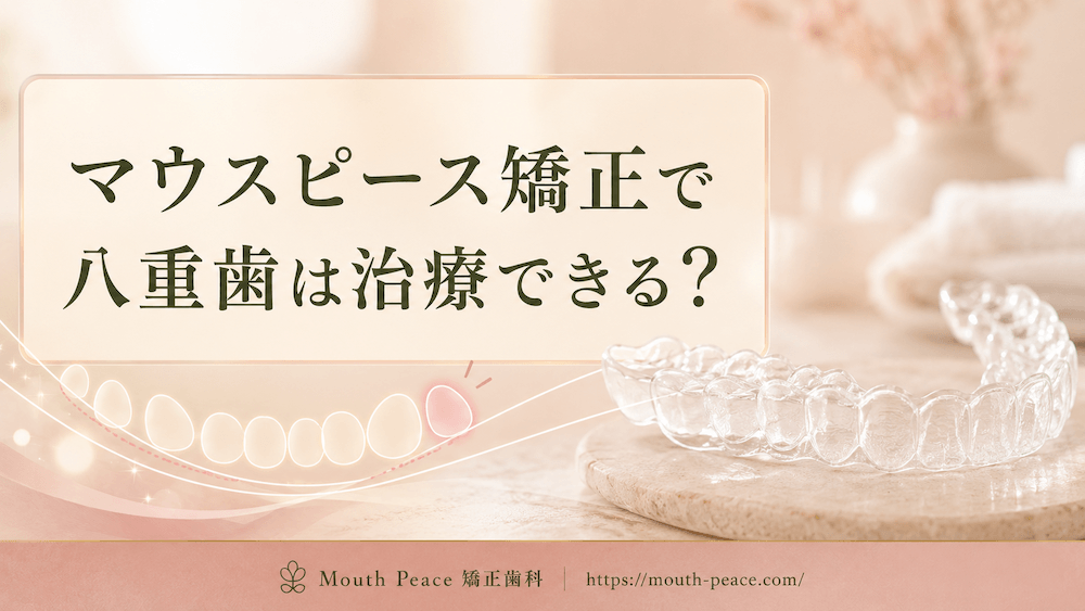 マウスピース矯正で八重歯は治療できる？